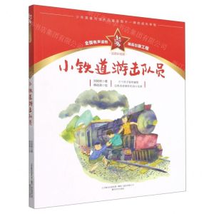 [N]小铁道游击队员(注音彩绘版)/红小鬼故事会-9787531361657