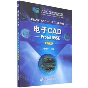 [N]电子CAD--Protel99SE(第2版十二五职业教育国家规划教材)-9787122202192