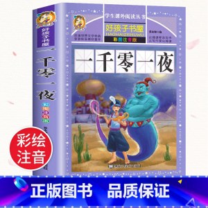 一千零一夜 [正版]一千零一夜书籍全集注音版小学生一年级二年级三年级五年级课外书绘本儿童故事书课外阅读书籍带拼音