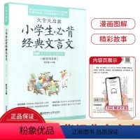 必背经典文言文 小学通用 [正版]小学文言文阅读与训练3-6年级人教版阅读强化训练120篇小学生经典文言文启蒙起步入门必