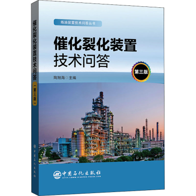 醉染图书催化裂化装置技术问答 第3版9787511460660