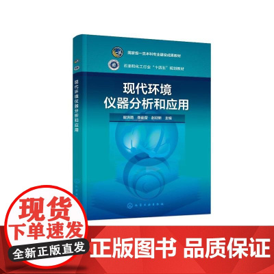 现代环境仪器分析和应用(翟洪艳)