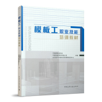 醉染图书模板工职业技能培训教材9787112243303