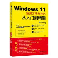 [N]Windows11使用方法与技巧从入门到精通-9787301328934