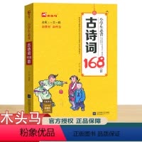 小学生必背古诗词168首 小学通用 [正版]木头马小学生必背古诗词168首人教版彩图注音小学一二三四五六年级必背古诗文大
