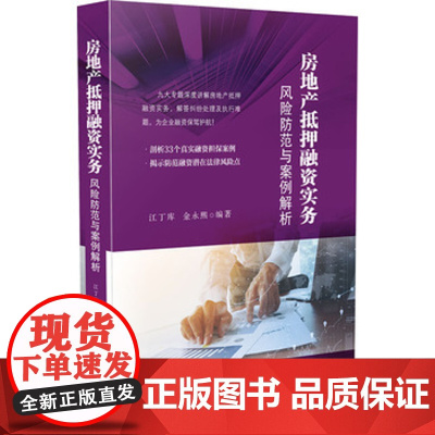 正版 房地产抵押融资实务:风险防范与案例解析 江丁库、金永熙 9787509376409 中国法制出版社