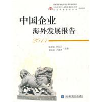 正版新书]中国企业海外发展报告:2014张新民9787566312389