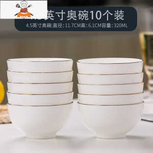 金边碗10个家用陶瓷碗防烫欧式饭碗可微波的纯白骨瓷碗碟盘碗套装 敬平 4.5英寸奥碗10个装[适合饭量较小或女性]