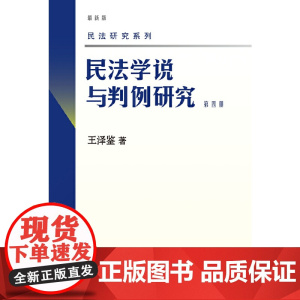 民法学说与判例研究(第四册) 民法学泰斗王泽鉴 司法考试参考书 民法研究系列 王泽鉴 北京大学出版社 正版书籍