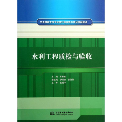 正版新书]水利工程质检与验收苏春宏9787517011767