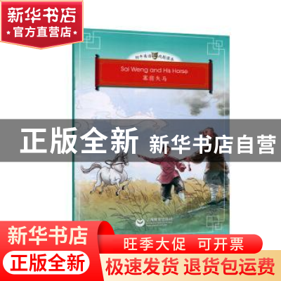 正版 塞翁失马 James Bean,Gillian Flaherty[著] 上海教育出版