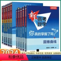 10本全套]新高考数学你真的掌握了吗+练习册 全国通用 [正版]2024新版 新高考数学你真的掌握了吗高中高一高二高三圆