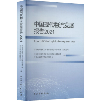 醉染图书中国现代物流发展报告 20219787520391733