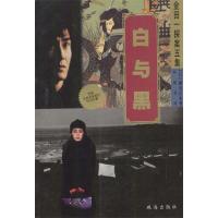 正版新书]白与黑(日)横沟正史 叶特灵9787806890820
