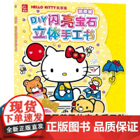 凯蒂猫 DIY闪亮宝石立体手工书 儿童立体手工制作 模切卡纸 方便粘贴 益智动手动脑游戏书