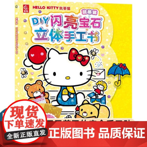 凯蒂猫 DIY闪亮宝石立体手工书 儿童立体手工制作 模切卡纸 方便粘贴 益智动手动脑游戏书