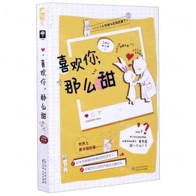 [M]喜欢你那么甜(又名小号掉马后我恋爱了)-9787221159434