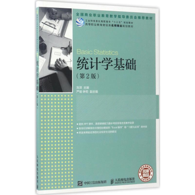 正版新书]统计学基础(第2版)刘泽9787115454041