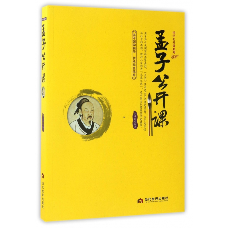 音像孟子公开课/国学公开课系列编者:刘亚玲