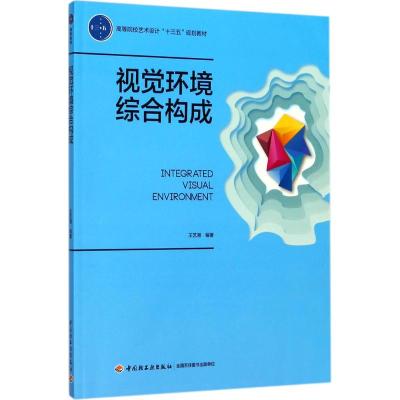 视觉环境综合构成(高等院校艺术设计“十三五”规划教