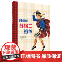 时尚的苏格兰格纹
