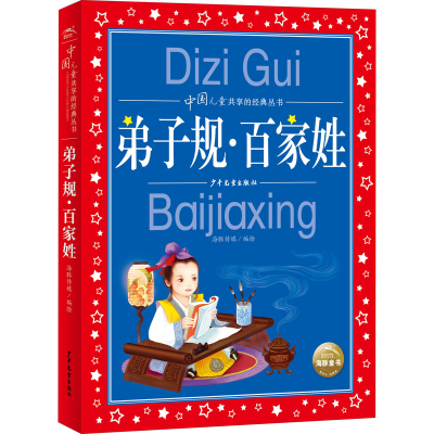 [M]弟子规·百家姓 海豚传媒 绘 -9787558913280