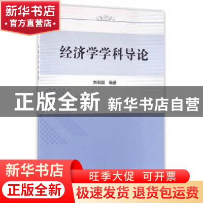正版 经济学学科导论 刘明国 科学出版社 9787030485984 书籍