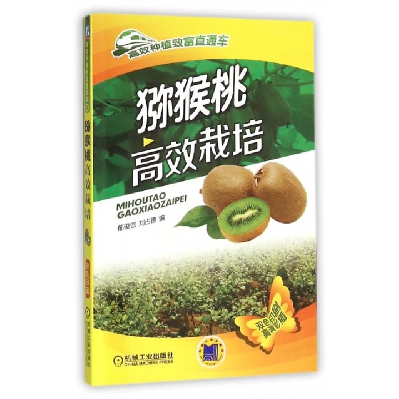 正版新书]猕猴桃高效栽培/高效种植致富直通车郁俊谊//刘占德978