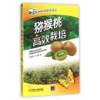 正版新书]猕猴桃高效栽培/高效种植致富直通车郁俊谊//刘占德978