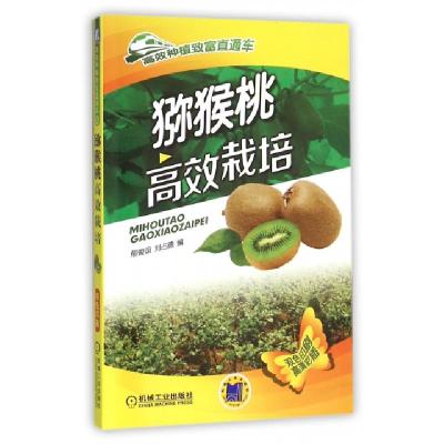 正版新书]猕猴桃高效栽培/高效种植致富直通车郁俊谊//刘占德978