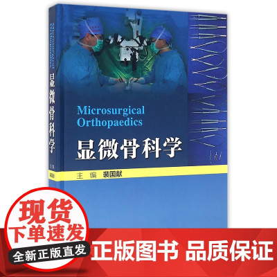 [清仓]显微骨科学 裴国献 人民卫生出版社 9787117223485