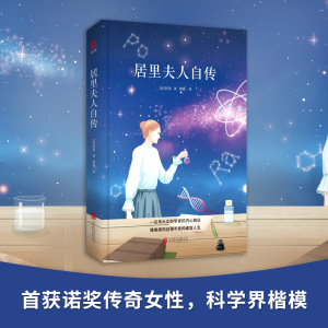 [M]居里夫人自传-9787550209145