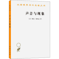 正版新书]声音与现象(法)德里达9787100072083