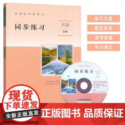 普通高中教科书 同步练习 日语必修 人民教育出版社9787107343810