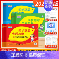 语文[人教版] 四年级上 [正版]2024秋新版亮点给力同步跟踪全程检测及各地期末试卷精选一二三四五六年级上下册语文数学