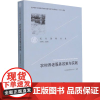 醉染图书农村养老服务政策与实践9787519910815