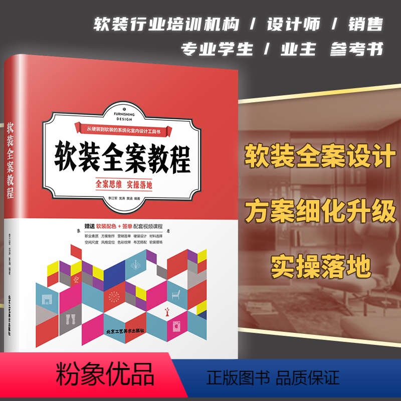 [正版]软装全案教程李江军家居装修设计室内精装软装设计指南手册全屋定制书全案思维实操落地软装配色布艺全案色彩与纹样搭配
