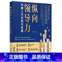 [正版]纵向领导力 关键人才识别与发展 冯皓高管教练辅导自我发展理论提升***纵向领导力的系统方法识别发展关键人才方法