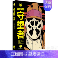[正版] 守望者 精装版 漫画 全1册 DC英雄动漫画册图像小说书籍蝙蝠侠荣获雨果奖 守望者漫画中文版DC英雄漫画