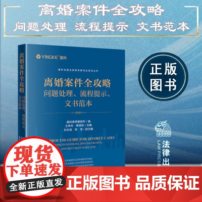 正版 离婚案件全攻略 问题处理 流程提示 文书范本 王伟华 龚林莉 主编 孙红俊 周滢 副主编 法律出版社 978751