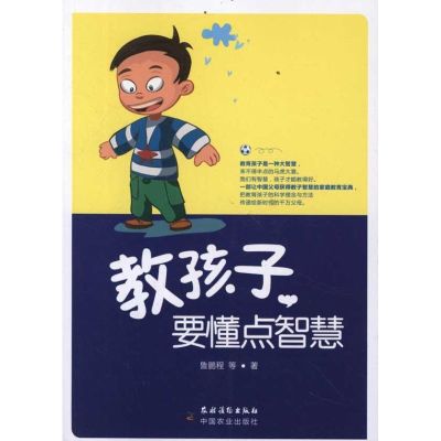 [M]教孩子,要懂点智慧-9787504855312