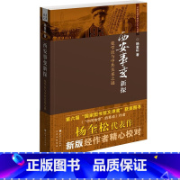 西安事变新探 [正版]西安事变新探 书店图书籍