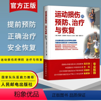 [正版] 运动损伤的预防 治疗与恢复(彩印) 运动损伤解剖学 运动康复运动解剖学 运动康复书籍健身 康复训练书 运动损