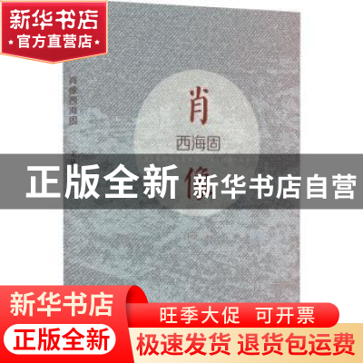 正版 肖像西海固 王健/著 阳光出版社 9787552563580 书籍