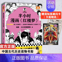 [正版]赠英雄闪卡半小时漫画红楼梦 陈磊·半小时漫画团队著二混子曰混知 半小时漫画中国史四大名著连环画小学生版儿童历史漫
