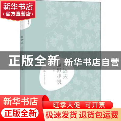 正版 郁达夫自叙小说 高云 上海文艺出版社 9787532167968 书籍