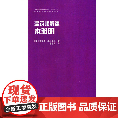 建筑师解读本雅明