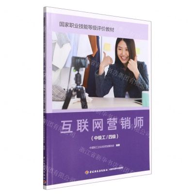 [N]互联网营销师(中级工4级国家职业技能等级评价教材)-9787518439386