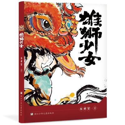 正版新书]雄狮少女岑孝贤9787559732071