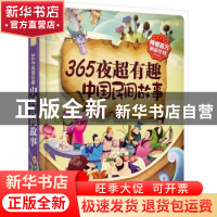 正版 365夜超有趣中国民间故事:彩图注音版 彩书坊编委会 编 吉